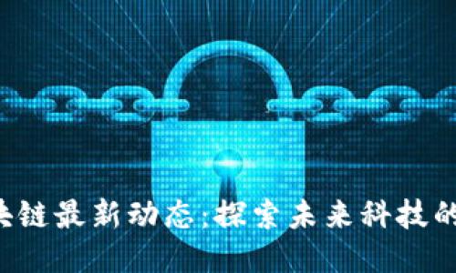 2023年HF区块链最新动态：探索未来科技的新机遇与挑战