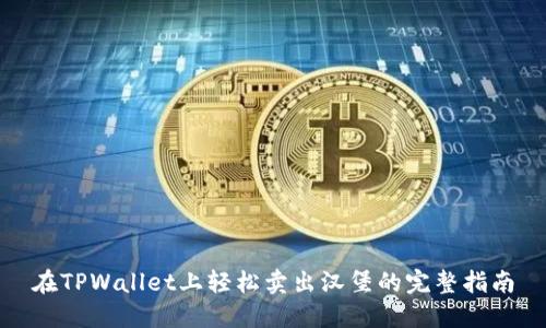 在TPWallet上轻松卖出汉堡的完整指南