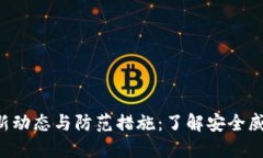 区块链病毒的最新动态与防范措施：了解安全威