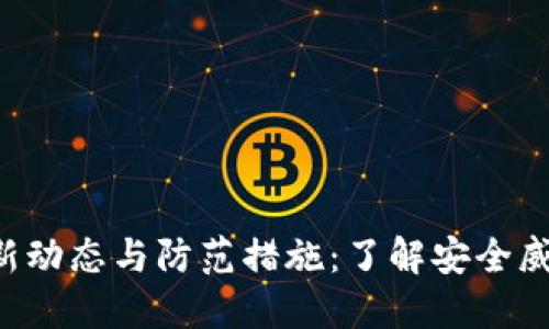 区块链病毒的最新动态与防范措施：了解安全威胁，保护资产安全