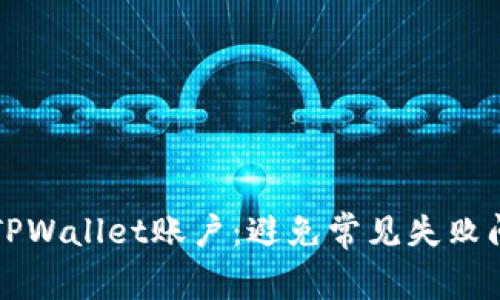 如何成功创建TPWallet账户：避免常见失败问题的终极指南