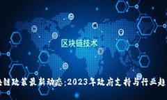 深圳区块链政策最新动态：2023年政府支持与行业