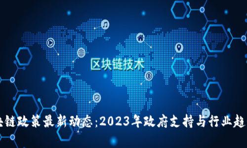 深圳区块链政策最新动态：2023年政府支持与行业趋势全解析