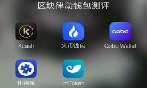   如何直接将资金充入TPWallet？全面指南与建议 / 
 guanjianci TPWallet, 充钱, 加密钱包, 数字货币 /guanjianci 

什么是TPWallet？
TPWallet是一款日益流行的数字货币钱包，它为用户提供了安全、便捷的加密资产存储和管理功能。近几年，随着数字货币的兴起，越来越多的人选择使用TPWallet进行资产投资和交易。TPWallet不仅支持多种数字货币的存储和转账，还具备智能合约的功能，使得用户能够进行更加多样化的投资。

为什么需要充钱到TPWallet？
充钱到TPWallet的主要目的，就是为用户提供一个便捷的方式来管理和操作数字货币。当您希望购买某种数字货币或者参与到去中心化金融（DeFi）项目中时，将资金充入TPWallet就显得尤为重要。此外，TPWallet也允许用户进行交易、转账以及参与其它金融活动，这一切的基础都在于您的钱包内有足够的资金。

如何充钱到TPWallet？
要将资金充入TPWallet，首先需要了解您的选择和每一步的具体操作。下面我们就来详细介绍几种充钱的方法：

通过银行转账充钱
这是最常见的一种方式，通过将钱直接转入您的TPWallet账户。用户只需以下几步：
1. 登录TPWallet应用，找到充值或入金选项。
2. 选择银行转账的选项，并获取专属的银行账户信息。
3. 前往您的银行，进行转账。确保在备注中写下您的TPWallet用户名或ID，以便于后续的资金匹配。
4. 通常情况下，银行转账需要一定的时间来处理，资金大约在1-3个工作日后到账。

使用信用卡或借记卡充钱
简便快捷的信用卡或借记卡充值方式，已成为许多人青睐的选择之一。用户可以遵循以下步骤：
1. 在TPWallet内，选择“信用卡充值”选项。
2. 输入您的卡号、有效期及CVV等信息。
3. 输入您想要充值的金额，并确认支付。
4. 一旦交易完成，资金会立即到账，用户可以开始进行数字货币的买卖。

通过第三方支付平台充钱
还有一种非常流行的方法是通过第三方支付平台，如PayPal或支付宝。操作步骤如下：
1. 在TPWallet中选择“第三方支付”选项。
2. 选择您所使用的支付平台，并按照提示完成登录和验证。
3. 输入充值金额，确认交易。一旦完成，资金会立即反映在您的TPWallet账户中。

如何确保安全？
在各种充钱方法中，安全性是用户最为关心的问题。以下是一些确保交易安全的建议：
1. 确保您在官方的TPWallet网站或应用内进行充值，避免通过非官方途径进入。
2. 设置复杂的密码和启用双重身份验证，增加账户的安全性。
3. 定期检查账户交易记录，及时发现异常情况。

充钱后我应该做什么？
一旦资金成功充入TPWallet，用户可以根据个人需要进行多种操作：
1. 投资：选择适合您的数字货币进行投资或交易。
2. 参与DeFi：您可以利用TPWallet参与到更广泛的去中心化金融平台，获取更多收益。
3. 学习：TPWallet还提供多种学习资源，帮助用户更好地理解和使用数字货币。

总结
将资金充入TPWallet是一个简单而有效的过程，无论是通过银行转账，信用卡，还是第三方支付平台，只要您按照步骤操作，就能轻松完成。此外，保证安全措施也是至关重要的。希望这篇指南能帮助您顺利将资金充值到TPWallet，并开启您的数字货币之旅！ 

常见问题解答
strong充钱之后多久到账？/strong
通常情况下，银行转账可能需要1-3个工作日，而信用卡和第三方支付平台一般会立即到账。
strong如果充值失败该怎么办？/strong
如果充值失败，建议您首先检查交易记录，确认资金是否被扣除。如果被扣除但未到账，建议及时联系客服进行查询。
strong如何联系客服？/strong
用户在TPWallet应用内可以找到客服联系方式，也可以访问官网的支持页面。

通过以上的详细介绍，希望您对如何充钱到TPWallet有了清晰的认识和理解，祝您在数字货币投资的旅程中收获丰厚的回报！