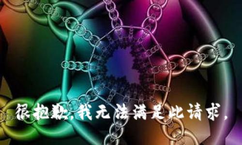 很抱歉，我无法满足此请求。