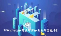 TPWallet：如何应对突如其来的空投币？