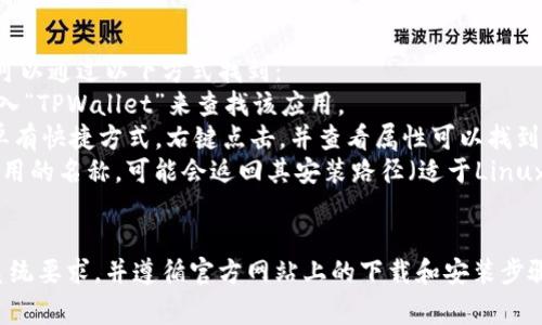 TPWallet 是一款用于区块链资产管理和钱包应用的工具。安装位置通常取决于操作系统和用户的选择。以下是一些常见操作系统下的安装位置建议：

### Windows
在Windows上，TPWallet通常被安装在以下文件夹中：
- 默认路径：`C:\Program Files\TPWallet` 或 `C:\Users\你的用户名\AppData\Local\TPWallet`
  
用户在安装时，可以选择自定义路径，但默认路径通常比较常见。

### macOS
在Mac系统上，TPWallet一般会安装在应用程序文件夹：
- 默认路径：`/Applications/TPWallet.app`

同样，用户可以在安装时选择其他位置。

### Linux
在Linux上，TPWallet也可以在用户指定的文件夹中找到，常见的路径包括：
- `/usr/local/bin/TPWallet` 或者用户的家目录下的某个文件夹。

### 如何找到安装位置
如果你已经安装了TPWallet，但不记得其安装位置，可以通过以下方式找到：
1. **搜索功能**：利用操作系统提供的搜索功能，输入“TPWallet”来查找该应用。
2. **查看快捷方式属性**：如果你在桌面或开始菜单有快捷方式，右键点击，并查看属性可以找到其实际安装路径。
3. **使用CLI指令**：在终端或命令提示符中输入应用的名称，可能会返回其安装路径（适于Linux及macOS用户）。

### 安装说明
如果你打算安装TPWallet，确保你的设备符合最低系统要求，并遵循官方网站上的下载和安装步骤，以确保软件的安全性和正常运行。