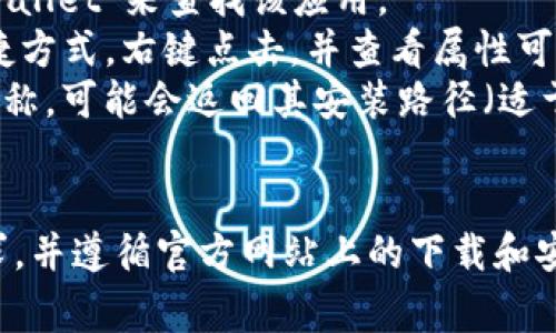 TPWallet 是一款用于区块链资产管理和钱包应用的工具。安装位置通常取决于操作系统和用户的选择。以下是一些常见操作系统下的安装位置建议：

### Windows
在Windows上，TPWallet通常被安装在以下文件夹中：
- 默认路径：`C:\Program Files\TPWallet` 或 `C:\Users\你的用户名\AppData\Local\TPWallet`
  
用户在安装时，可以选择自定义路径，但默认路径通常比较常见。

### macOS
在Mac系统上，TPWallet一般会安装在应用程序文件夹：
- 默认路径：`/Applications/TPWallet.app`

同样，用户可以在安装时选择其他位置。

### Linux
在Linux上，TPWallet也可以在用户指定的文件夹中找到，常见的路径包括：
- `/usr/local/bin/TPWallet` 或者用户的家目录下的某个文件夹。

### 如何找到安装位置
如果你已经安装了TPWallet，但不记得其安装位置，可以通过以下方式找到：
1. **搜索功能**：利用操作系统提供的搜索功能，输入“TPWallet”来查找该应用。
2. **查看快捷方式属性**：如果你在桌面或开始菜单有快捷方式，右键点击，并查看属性可以找到其实际安装路径。
3. **使用CLI指令**：在终端或命令提示符中输入应用的名称，可能会返回其安装路径（适于Linux及macOS用户）。

### 安装说明
如果你打算安装TPWallet，确保你的设备符合最低系统要求，并遵循官方网站上的下载和安装步骤，以确保软件的安全性和正常运行。