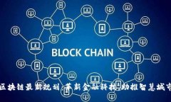 上海区块链最新规划：革新金融科技，助推智慧