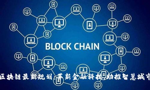 上海区块链最新规划：革新金融科技，助推智慧城市发展