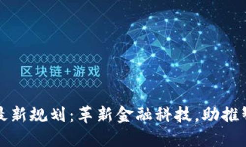 上海区块链最新规划：革新金融科技，助推智慧城市发展