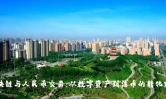 区块链与人民币交易：从数字资产到法币的转化