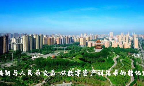 区块链与人民币交易：从数字资产到法币的转化路径