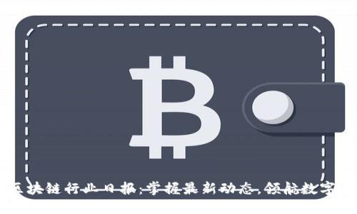 币查查区块链行业日报：掌握最新动态，领航数字经济未来