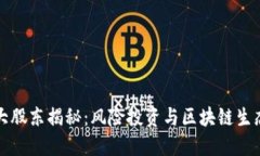 TPWallet十大股东揭秘：风险投资与区块链生态的完