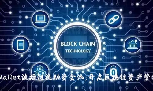 新版TPWallet波场链流动资金池：开启区块链资产管理新纪元