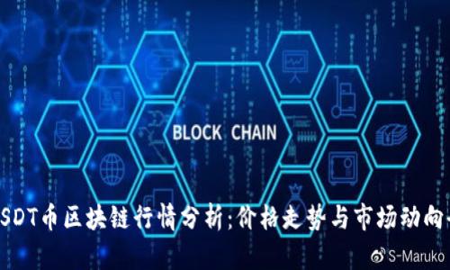 今日USDT币区块链行情分析：价格走势与市场动向全解析