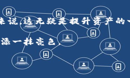 tpwallet如何支持空投：币安币并非必要条件
在近年来加密货币市场的蓬勃发展中，空投成为了吸引用户的重要手段之一。许多项目开始通过空投来推广自己的代币，并吸引新用户加入其生态系统。对于许多用户来说，能够收取空投是一个增加资产的机会，而是否拥有特定的主流币种，比如币安币（BNB），成为了大家讨论的热点话题。

什么是tpwallet？
tpwallet是一款多链钱包，致力于为用户提供安全、便捷的资产管理体验。它支持多个区块链网络，包括以太坊、币安智能链、波场等。这使得用户能够轻松管理不同种类的数字资产，而不必在多个钱包间切换。而tpwallet的另一个优势在于它的用户友好界面，使得即使是初学者也能快速上手。

空投的基本概念
空投指的是区块链项目在新代币发布时，将一定数量的代币免费分发给社区用户的一种营销方式。空投有多种类型，有的是为了奖励持币者，有的是为了推动社区活跃度，甚至有的项目则是为了增加知名度，吸引更多用户了解他们的项目。而空投的分发要求通常会因项目而异，有些可能需要用户持有特定代币，另一些则不设限制。

tpwallet支持的空投机制
在tpwallet中，用户是否能够参与空投，不完全依赖于拥有币安币。大多数空投是基于用户在特定区块链上的地址，通常只要你持有特定区块链（如以太坊或币安智能链）的资产，就有机会参与空投。换句话说，只要你的tpwallet中有该网络的支持代币，你就有机会获得空投，而不必特意持有BNB。

如何参与tpwallet中的空投？
想要参与空投，首先需要确保你的tpwallet已经正确设置。以下是一些简便的步骤，帮助你获得空投：

ul
    listrong创建和设置tpwallet：/strong如果你还没有tpwallet，首先下载并安装钱包应用。创建一个新钱包并妥善保管助记词，确保钱包资产的安全。/li

    listrong获取主流代币：/strong在tpwallet中，你可以通过交易所购买你希望持有的代币，或者通过其他方式获得。如果想要参与特定项目的空投，确保持有该项目要求的代币。/li

    listrong关注空投信息：/strong许多项目会通过社交媒体、论坛或其官方网站发布空投信息。不断关注项目动态，保持对潜在空投的敏感度。/li

    listrong注册并参与空投活动：/strong一些空投可能需要你在项目的官方网站上注册你的钱包地址。请确保按照项目要求填写相关信息。/li
/ul

空投的风险与注意事项
参与空投虽然能够带来额外的收益，但同样需要注意其潜在风险。首先，一些空投项目可能是诈骗，如果项目方没有明确的背景和可信的社区支持，最好不要参与。其次，有些项目可能会涉及到数据隐私的风险，尤其是在要求你提供个人信息的情况下，务必小心谨慎。最后，尽量选择那些有明确目标、白皮书和社区支持的项目，确保你的投资安全。

总结
通过tpwallet参与空投，并不需要一定拥有币安币。只要你关注并参与在特定区块链网络上的活动，就有机会获得空投奖励。对于热衷于加密货币投资的用户来说，这无疑是提升资产的一种有效途径。然而，参与空投的同时也要保持警惕，避免骗局与损失。合理规划，审慎选择，相信你会在这个充满机遇的市场中收获更多。

希望你能通过上述信息，进一步了解tpwallet的优势以及如何参与空投，增加自己的资产。在这个信息快速迭代的时代，抓住空投机会，也能为你的投资之路增添一抹亮色。

tpwallet, 空投, 币安币, 加密货币/guanjianci