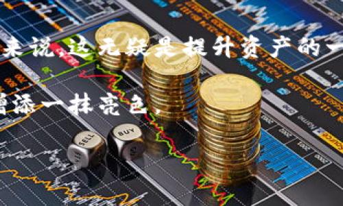 tpwallet如何支持空投：币安币并非必要条件
在近年来加密货币市场的蓬勃发展中，空投成为了吸引用户的重要手段之一。许多项目开始通过空投来推广自己的代币，并吸引新用户加入其生态系统。对于许多用户来说，能够收取空投是一个增加资产的机会，而是否拥有特定的主流币种，比如币安币（BNB），成为了大家讨论的热点话题。

什么是tpwallet？
tpwallet是一款多链钱包，致力于为用户提供安全、便捷的资产管理体验。它支持多个区块链网络，包括以太坊、币安智能链、波场等。这使得用户能够轻松管理不同种类的数字资产，而不必在多个钱包间切换。而tpwallet的另一个优势在于它的用户友好界面，使得即使是初学者也能快速上手。

空投的基本概念
空投指的是区块链项目在新代币发布时，将一定数量的代币免费分发给社区用户的一种营销方式。空投有多种类型，有的是为了奖励持币者，有的是为了推动社区活跃度，甚至有的项目则是为了增加知名度，吸引更多用户了解他们的项目。而空投的分发要求通常会因项目而异，有些可能需要用户持有特定代币，另一些则不设限制。

tpwallet支持的空投机制
在tpwallet中，用户是否能够参与空投，不完全依赖于拥有币安币。大多数空投是基于用户在特定区块链上的地址，通常只要你持有特定区块链（如以太坊或币安智能链）的资产，就有机会参与空投。换句话说，只要你的tpwallet中有该网络的支持代币，你就有机会获得空投，而不必特意持有BNB。

如何参与tpwallet中的空投？
想要参与空投，首先需要确保你的tpwallet已经正确设置。以下是一些简便的步骤，帮助你获得空投：

ul
    listrong创建和设置tpwallet：/strong如果你还没有tpwallet，首先下载并安装钱包应用。创建一个新钱包并妥善保管助记词，确保钱包资产的安全。/li

    listrong获取主流代币：/strong在tpwallet中，你可以通过交易所购买你希望持有的代币，或者通过其他方式获得。如果想要参与特定项目的空投，确保持有该项目要求的代币。/li

    listrong关注空投信息：/strong许多项目会通过社交媒体、论坛或其官方网站发布空投信息。不断关注项目动态，保持对潜在空投的敏感度。/li

    listrong注册并参与空投活动：/strong一些空投可能需要你在项目的官方网站上注册你的钱包地址。请确保按照项目要求填写相关信息。/li
/ul

空投的风险与注意事项
参与空投虽然能够带来额外的收益，但同样需要注意其潜在风险。首先，一些空投项目可能是诈骗，如果项目方没有明确的背景和可信的社区支持，最好不要参与。其次，有些项目可能会涉及到数据隐私的风险，尤其是在要求你提供个人信息的情况下，务必小心谨慎。最后，尽量选择那些有明确目标、白皮书和社区支持的项目，确保你的投资安全。

总结
通过tpwallet参与空投，并不需要一定拥有币安币。只要你关注并参与在特定区块链网络上的活动，就有机会获得空投奖励。对于热衷于加密货币投资的用户来说，这无疑是提升资产的一种有效途径。然而，参与空投的同时也要保持警惕，避免骗局与损失。合理规划，审慎选择，相信你会在这个充满机遇的市场中收获更多。

希望你能通过上述信息，进一步了解tpwallet的优势以及如何参与空投，增加自己的资产。在这个信息快速迭代的时代，抓住空投机会，也能为你的投资之路增添一抹亮色。

tpwallet, 空投, 币安币, 加密货币/guanjianci