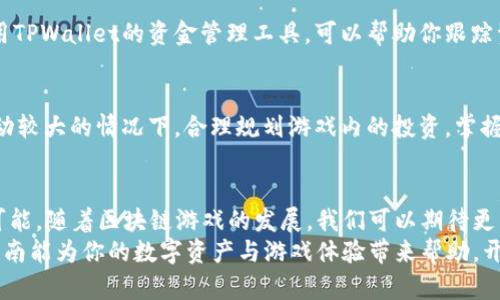   TPWallet游戏玩法指南：开启你的数字资产新世界 / 

 guanjianci TPWallet, 游戏, 数字资产, 钱包 /guanjianci 

前言
当今，区块链技术正在不断改变我们与数字资产的互动方式。TPWallet作为一款创新的数字钱包，不仅仅是存储和管理资产的工具，更是参与各种游戏和活动的入口。在这里，我们将深入探讨TPWallet上怎么玩游戏，从最基础的设置到实用的技巧，让你在这个全新的游戏生态中游刃有余。

一、TPWallet简介
TPWallet是一款兼具安全性和便利性的数字钱包，这里你可以存储多种虚拟货币，参与去中心化金融（DeFi）、NFT交易，还能在平台内享受丰富的游戏体验。它的界面友好，操作简单，即使是初学者也能轻松上手。

二、创建TPWallet账户
首先，你需要下载TPWallet应用，无论是iOS还是Android用户，都可以在各大应用商店找到。安装完成后，打开应用并按照以下步骤创建账户：
ol
li选择“创建新钱包”选项。/li
li设置安全密码，即钱包的访问密码。/li
li备份助记词，务必将其安全保存，这将是你恢复钱包的唯一方法。/li
li通过输入助记词进行验证，以确保你对钱包有完全控制权。/li
/ol
账户创建完成后，你就可以开始探索TPWallet的世界了。

三、充值和购买数字资产
在TPWallet中玩游戏，并不会像传统游戏那样使用人民币直接购买，而是需要用数字资产。你可以通过以下几种方式进行充值：
ol
listrong直接购买：/strongTPWallet支持通过信用卡或借记卡直接购买一些主流加密货币，比如Ethereum（ETH）或Bitcoin（BTC）。/li
listrong转账充值：/strong如果你已经在其他钱包中持有数字资产，可以将这些资产转入TPWallet，注意检查发送地址是否正确。/li
/ol
完成充值后，你就可以使用你的数字资产在平台内进行游戏了。

四、寻找适合的游戏
TPWallet内提供了丰富多样的区块链游戏，无论你是喜欢角色扮演、卡牌对战还是策略类游戏，都能找到你的最爱。这里是一些流行的游戏推荐：
ul
listrongCryptoKitties：/strong一个独特的NFT游戏，玩家可以收集、繁殖和交易数字小猫。/li
listrongDecentraland：/strong一个虚拟世界，玩家可以在这里构建、探索、交易及与其他玩家互动。/li
listrongThe Sandbox：/strong一个用户生成内容的平台，允许玩家创建自己的游戏体验并进行交易。/li
/ul
选择游戏时建议查看游戏的评级及评论，确保它是值得投入的。

五、游戏操作技巧
一旦选择了喜欢的游戏，就可以开始冒险了！但是仅仅玩游戏还不够，我们还需要用聪明的策略来提升游戏体验：
ul
listrong了解游戏机制：/strong每个游戏都有自己独特的玩法和规则，熟悉这些机制是成功的关键。/li
listrong参与社区：/strong许多游戏都有Discord或Telegram等社区，参与其中能够获取更好的攻略和信息。/li
listrong定期检查更新：/strong游戏开发者会不断推出新内容和更新，保持关注将帮助你在游戏中保持竞争力。/li
/ul

六、参与游戏内活动
很多游戏会定期举办活动，比如限时比赛、盲盒抽奖、节日特别活动等。这些活动通常会带来额外的奖励或限量物品，参与这些活动不仅能增加游戏乐趣，还能获取稀有资产。

七、管理你的数字资产
在TPWallet中玩游戏的同时，我们也需要考虑如何管理自己的财政。在游戏中获得的奖励、交易的收益都应妥善保管。使用TPWallet的资金管理工具，可以帮助你跟踪资产变化，及时调整。

八、游戏的风险
在享受游戏乐趣的同时，务必要注意潜在的风险。游戏中的投资有时可能会带来亏损，尤其是在NFT或数字资产的市场波动较大的情况下。合理规划游戏内的投资，掌握好自己的风险承受能力，是参与游戏的成功经验之一。

九、总结与展望
TPWallet不仅为用户提供了一个安全且便利的数字资产管理平台，也让我们在游戏中体验到了区块链科技带来的无限可能。随着区块链游戏的发展，我们可以期待更多的革新与创意。在这个过程中，合理管理资产、积极参与社区、不断学习新知识，都是我们应该努力的方向。
无论你是刚刚踏入区块链游戏世界的新手，还是已经深入探索的玩家，TPWallet都能为你的游戏旅程提供支持。希望本指南能为你的数字资产与游戏体验带来帮助，开启属于你自己的数字世界！