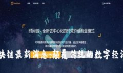 西贝区块链最新消息：颠覆传统的数字经济新格