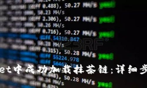 如何在TPWallet中成功加载抹茶链：详细步骤与实用技巧