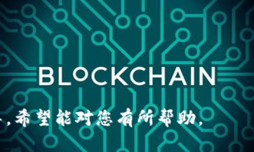 在讨论TPWallet的合约账户之前，我们需要先了解TPWallet的背景及其核心功能。TPWallet是一个去中心化的钱包，专注于提供多链资产管理，它支持多种区块链资产，允许用户方便地存储和管理他们的数字货币和资产。

什么是TPWallet的合约账户？
合约账户，顾名思义，是与智能合约相关联的账户。在TPWallet中，合约账户主要用于执行和管理智能合约的操作。与普通的外部账户不同，合约账户没有私钥，其状态和行为完全由智能合约代码决定。用户不能直接控制合约账户，但可以通过与其交互的方式来使用相关服务。

合约账户的工作原理
合约账户的工作原理是建立在区块链技术之上的。区块链是一种去中心化的数据库，它以一种安全且不可篡改的方式记录交易。合约账户存储在区块链上，当用户通过TPWallet与该合约账户进行交互时，实际进行的操作是触发智能合约内部的函数。这些函数可以包括价值转移、资产兑换或其他复杂的交易逻辑。

合约账户的功能
TPWallet的合约账户具有多种功能，主要包括以下几个方面：
ul
    listrong资产管理：/strong合约账户能够管理用户的多种数字资产，这些资产可以是代币、NFT或者其他类型的区块链数据。/li
    listrong自动化交易：/strong通过智能合约，用户可以设置自动化的交易规则，从而在达到特定条件时自动执行交易。/li
    listrong去中心化应用（DApp）：/strong合约账户是DApp的基础，允许用户通过TPWallet轻松访问各种去中心化应用。/li
    listrong代币生成：/strong用户可以通过合约账户创建和管理自己的代币，赋予它们独特的属性和功能。/li
/ul

合约账户的安全性
安全性是如何在TPWallet的合约账户中得到保障的呢？合约账户的安全主要依赖于以下几个方面：
ul
    listrong智能合约审核：/strong在部署智能合约之前，开发者应进行彻底的审核，以确保没有漏洞和安全隐患。/li
    listrong去中心化特性：/strong区块链的去中心化特性使得合约账户上的数据难以被篡改，提高了其安全性。/li
    listrong用户权限控制：/strong用户可以设置合约执行的权限，从而在一定程度上控制风险。/li
/ul

如何在TPWallet中使用合约账户？
在TPWallet中使用合约账户基本上是一个直观的过程。以下是一般步骤：
ol
    li下载并安装TPWallet，创建一个新钱包或导入已有钱包。/li
    li在钱包中选择需要交互的合约，通常这些合约会由相关的DApp提供相应的接口。/li
    li根据提示输入需要执行的操作，比如发送交易、调用合约函数等。/li
    li确认交易信息，耐心等待区块链网络打包交易。/li
/ol

总结
TPWallet的合约账户为用户提供了一种安全、高效的资产管理和交互方式。通过合约账户，用户能够享受去中心化金融的各种优势，同时在资产管理中拥有更大的灵活性与自动化程度。随着区块链技术的不断发展，我们相信合约账户将会在未来发挥越来越重要的作用。

参考文献
为了更深入地了解TPWallet和合约账户的相关信息，您可以参考以下文献和资源：
ul
    lia href=