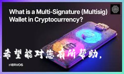 在讨论TPWallet的合约账户之前，我们需要先了解TPWallet的背景及其核心功能。TPWallet是一个去中心化的钱包，专注于提供多链资产管理，它支持多种区块链资产，允许用户方便地存储和管理他们的数字货币和资产。

什么是TPWallet的合约账户？
合约账户，顾名思义，是与智能合约相关联的账户。在TPWallet中，合约账户主要用于执行和管理智能合约的操作。与普通的外部账户不同，合约账户没有私钥，其状态和行为完全由智能合约代码决定。用户不能直接控制合约账户，但可以通过与其交互的方式来使用相关服务。

合约账户的工作原理
合约账户的工作原理是建立在区块链技术之上的。区块链是一种去中心化的数据库，它以一种安全且不可篡改的方式记录交易。合约账户存储在区块链上，当用户通过TPWallet与该合约账户进行交互时，实际进行的操作是触发智能合约内部的函数。这些函数可以包括价值转移、资产兑换或其他复杂的交易逻辑。

合约账户的功能
TPWallet的合约账户具有多种功能，主要包括以下几个方面：
ul
    listrong资产管理：/strong合约账户能够管理用户的多种数字资产，这些资产可以是代币、NFT或者其他类型的区块链数据。/li
    listrong自动化交易：/strong通过智能合约，用户可以设置自动化的交易规则，从而在达到特定条件时自动执行交易。/li
    listrong去中心化应用（DApp）：/strong合约账户是DApp的基础，允许用户通过TPWallet轻松访问各种去中心化应用。/li
    listrong代币生成：/strong用户可以通过合约账户创建和管理自己的代币，赋予它们独特的属性和功能。/li
/ul

合约账户的安全性
安全性是如何在TPWallet的合约账户中得到保障的呢？合约账户的安全主要依赖于以下几个方面：
ul
    listrong智能合约审核：/strong在部署智能合约之前，开发者应进行彻底的审核，以确保没有漏洞和安全隐患。/li
    listrong去中心化特性：/strong区块链的去中心化特性使得合约账户上的数据难以被篡改，提高了其安全性。/li
    listrong用户权限控制：/strong用户可以设置合约执行的权限，从而在一定程度上控制风险。/li
/ul

如何在TPWallet中使用合约账户？
在TPWallet中使用合约账户基本上是一个直观的过程。以下是一般步骤：
ol
    li下载并安装TPWallet，创建一个新钱包或导入已有钱包。/li
    li在钱包中选择需要交互的合约，通常这些合约会由相关的DApp提供相应的接口。/li
    li根据提示输入需要执行的操作，比如发送交易、调用合约函数等。/li
    li确认交易信息，耐心等待区块链网络打包交易。/li
/ol

总结
TPWallet的合约账户为用户提供了一种安全、高效的资产管理和交互方式。通过合约账户，用户能够享受去中心化金融的各种优势，同时在资产管理中拥有更大的灵活性与自动化程度。随着区块链技术的不断发展，我们相信合约账户将会在未来发挥越来越重要的作用。

参考文献
为了更深入地了解TPWallet和合约账户的相关信息，您可以参考以下文献和资源：
ul
    lia href=