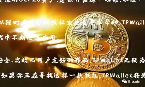 tpwallet支持BEP20吗？详细解析与用户指南

tpwallet,bep20,数字钱包,加密货币/guanjianci

什么是TPWallet？
在数字货币迅速发展的今天，钱包的选择变得尤为重要。TPWallet是一款为用户提供多种数字资产管理的数字钱包。随着区块链技术的进步，TPWallet不仅支持多种类型的加密货币，还引入了创新的功能，旨在增强用户的使用体验与安全性。

BEP20是什么？
BEP20是币安智能链的代币标准，类似于以太坊的ERC20标准。它允许在币安智能链上创建和管理代币，具有高效、低费用的特点。因此，BEP20代币在DeFi（去中心化金融）和其他区块链应用中变得越来越流行。

TPWallet对BEP20的支持
许多用户都在询问TPWallet是否支持BEP20代币。这一问题的答案是肯定的！TPWallet支持BEP20代币，使得用户能够在钱包中轻松管理这些资产。在当前的加密市场中，BEP20作为一个高效且经济的选择，受到了许多投资者的青睐。

使用TPWallet管理BEP20代币的优势
选择TPWallet来管理BEP20代币有几个显著的优势。首先是安全性。TPWallet采用了多层加密技术，确保用户资产不受黑客攻击。此外，TPWallet还支持多重签名和私钥本地存储，进一步增强安全性。

其次，用户界面友好。TPWallet为用户提供了直观的界面，使得无论是新手还是老手都能轻松上手。用户可以轻松地查看自己的BEP20资产余额，进行转账和接收操作。

最后是交易效率。由于BEP20代币的交易费用低且速度快，TPWallet提供的交易服务能帮助用户实现快速的资金流动。而且，TPWallet的集成工具能够实时显示资产价格，帮助用户作出明智的投资决策。

如何在TPWallet中添加BEP20代币
管理BEP20代币的过程很简单。在TPWallet中，用户只需按照以下步骤操作：

ol
  listrong下载并安装TPWallet：/strong首先，用户需要在手机应用商店中搜索“TPWallet”，并下载应用。/li
  listrong创建或导入钱包：/strong启动TPWallet后，用户可以选择创建新的钱包，或者导入已有的钱包。根据提示操作即可。/li
  listrong添加BEP20代币：/strong在钱包主界面，点击“添加代币”，然后搜索希望添加的BEP20代币名称。找到后，按照提示进行添加。/li
  listrong管理你的代币：/strong成功添加后，用户便可以在钱包中查看和管理自己的BEP20代币。/li
/ol

TPWallet的安全性措施
在谈及数字货币时，安全永远是用户最关心的问题之一。TPWallet在安全性方面做出了许多努力，以保护用户的资产。

首先，TPWallet不使用集中化服务器，而是将用户数据存在其设备上，通过分布式技术降低了被黑客攻击的风险。其次，TPWallet采用了最新的加密技术，确保用户的私钥不会轻易暴露。这意味着即使在极端情况下，用户的资产也能够实现较高的安全保障。

此外，TPWallet支持多重签名功能。多重签名可以让多个用户共同控制一个钱包，增加了安全性。对于高价值的BEP20资产，建议开启这一功能，以进一步保护资金安全。

TPWallet的社区和支持
TPWallet不仅是一款出色的数字钱包，它的社区支持也非常活跃。用户在使用过程中如遇到任何困难可以随时在其论坛或社交渠道寻求帮助。TPWallet的团队始终致力于为用户提供快速、有效的学习与帮助。

此外，TPWallet定期更新与用户进行互动，收集反馈以更新功能。团队乐于听取用户的声音，并在持续迭代中不断改进应用。

总结：TPWallet与BEP20的完美搭配
综上所述，TPWallet是一款出色的数字钱包，它支持BEP20代币，使用户能够轻松管理加密资产。通过其安全、高效而用户友好的界面，TPWallet无疑为广大投资者提供了一个值得信赖的平台。

在选择加密货币钱包时，TPWallet的支持功能、社区服务和安全性无疑让它成为了众多钱包中的佼佼者。如果你正在寻找这样一款钱包，TPWallet将是不错的选择。不妨试试看，相信你会被它的优点所吸引！