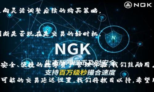 在讨论TPWallet是否可以设置延迟之前，我们需要先了解TPWallet的基本功能和用途。

### TPWallet的基本介绍

TPWallet是一个多功能的数字钱包，支持多种加密货币的存储、交易和管理。它的设计旨在为用户提供一个安全、便捷的数字资产管理平台。用户可以通过TPWallet进行快速的交易、查看余额、管理资产等。

### 设置延迟的意义

在数字货币交易中，设置延迟通常是指在进行某项交易前，用户可以选择延迟执行该交易，这在某些情况下是非常有用的。例如，当市场价格波动较大时，用户可以选择暂时不执行交易，以避免由于价格波动带来的损失。使用延迟功能，用户可以在合适的时机再进行交易。

### TPWallet是否支持延迟功能？

TPWallet的设计是以安全性和用户体验为核心。目前，根据现有的功能来看，TPWallet并不提供直接设置交易延迟的选项。这意味着用户在进行交易时，需要立即确认，并且交易将会在确认后迅速进行。

然而，有些用户可能会认为，缺乏延迟设置会在某些情况下造成不便，特别是在市场极端波动时。不过，TPWallet也提供了其他一些功能，帮助用户更好地管理他们的资产。

### TPWallet的其他功能

#### 1. **实时价格监控**
TPWallet提供实时的市场价格监控，用户可以在做出交易决策之前，获取最新的市场反馈。这种功能在一定程度上弥补了没有延迟设置的不足，使得用户能够更为灵活地应对市场变化。

#### 2. **安全性保障**
TPWallet在安全性方面投入了大量资源。它采用了多层加密技术，以保护用户的资产和交易信息不被黑客攻击。用户的私钥存储在本地而非云端，这样可以最大限度地减少被盗风险。

#### 3. **多种资产支持**
TPWallet不仅支持主流的加密货币，还允许用户管理一些较小币种的资产。这种多样性使得更多的用户可以选择适合自己的投资组合。

#### 4. **友好的用户界面**
用户体验是TPWallet的一大亮点。界面简洁清晰，易于上手，甚至对于新手用户来说，也能快速了解如何使用功能。

### 如何使用TPWallet的策略

虽然TPWallet本身不支持设置交易延迟，但用户仍然可以通过以下的策略来他们的交易体验：

#### 1. **设定交易计划**
许多成功的交易者都会在交易前制定详细的计划，包括市场分析、目标价格和止损点。通过制定详细的计划，用户可以避免在市场波动时做出仓促决策。

#### 2. **使用实时数据**
利用TPWallet提供的实时数据监控，用户可以随时了解市场动向。在情况不明的情况下，用户可以选择暂缓交易，等待更多的数据支持其决策。

#### 3. **分批交易**
如果您对某个币种非常看好，但又担心短期波动，可以选择分批交易。这样做可以降低投资风险，同时根据市场走向灵活调整后续的购买策略。

#### 4. **参与社区讨论**
赌博市场是瞬息万变的，参与相关社区的讨论，可以为您提供宝贵的实时信息。有时候，社区的反馈能够帮助您判断是否现在是交易的好时机。

### 结论

TPWallet是一款功能强大的数字钱包，尽管目前不支持交易延迟功能，但通过其他诸多优势，依然能为用户提供安全、便捷的数字资产管理体验。我们鼓励用户灵活运用现有功能，制定合理的交易策略，以便在复杂多变的市场中更好地进行资产管理。

最后，随着区块链技术和数字货币市场的不断发展，TPWallet可能在未来加入更多的功能以提升用户体验，包括可能的交易延迟设置，我们将拭目以待。希望用户能在使用TPWallet的过程中获得满意的投资回报。