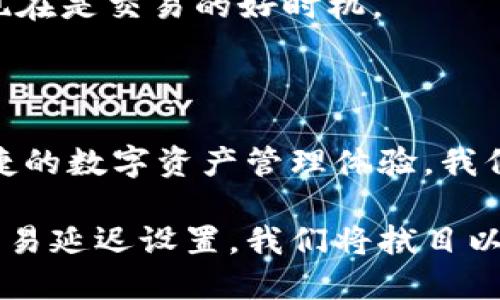 在讨论TPWallet是否可以设置延迟之前，我们需要先了解TPWallet的基本功能和用途。

### TPWallet的基本介绍

TPWallet是一个多功能的数字钱包，支持多种加密货币的存储、交易和管理。它的设计旨在为用户提供一个安全、便捷的数字资产管理平台。用户可以通过TPWallet进行快速的交易、查看余额、管理资产等。

### 设置延迟的意义

在数字货币交易中，设置延迟通常是指在进行某项交易前，用户可以选择延迟执行该交易，这在某些情况下是非常有用的。例如，当市场价格波动较大时，用户可以选择暂时不执行交易，以避免由于价格波动带来的损失。使用延迟功能，用户可以在合适的时机再进行交易。

### TPWallet是否支持延迟功能？

TPWallet的设计是以安全性和用户体验为核心。目前，根据现有的功能来看，TPWallet并不提供直接设置交易延迟的选项。这意味着用户在进行交易时，需要立即确认，并且交易将会在确认后迅速进行。

然而，有些用户可能会认为，缺乏延迟设置会在某些情况下造成不便，特别是在市场极端波动时。不过，TPWallet也提供了其他一些功能，帮助用户更好地管理他们的资产。

### TPWallet的其他功能

#### 1. **实时价格监控**
TPWallet提供实时的市场价格监控，用户可以在做出交易决策之前，获取最新的市场反馈。这种功能在一定程度上弥补了没有延迟设置的不足，使得用户能够更为灵活地应对市场变化。

#### 2. **安全性保障**
TPWallet在安全性方面投入了大量资源。它采用了多层加密技术，以保护用户的资产和交易信息不被黑客攻击。用户的私钥存储在本地而非云端，这样可以最大限度地减少被盗风险。

#### 3. **多种资产支持**
TPWallet不仅支持主流的加密货币，还允许用户管理一些较小币种的资产。这种多样性使得更多的用户可以选择适合自己的投资组合。

#### 4. **友好的用户界面**
用户体验是TPWallet的一大亮点。界面简洁清晰，易于上手，甚至对于新手用户来说，也能快速了解如何使用功能。

### 如何使用TPWallet的策略

虽然TPWallet本身不支持设置交易延迟，但用户仍然可以通过以下的策略来他们的交易体验：

#### 1. **设定交易计划**
许多成功的交易者都会在交易前制定详细的计划，包括市场分析、目标价格和止损点。通过制定详细的计划，用户可以避免在市场波动时做出仓促决策。

#### 2. **使用实时数据**
利用TPWallet提供的实时数据监控，用户可以随时了解市场动向。在情况不明的情况下，用户可以选择暂缓交易，等待更多的数据支持其决策。

#### 3. **分批交易**
如果您对某个币种非常看好，但又担心短期波动，可以选择分批交易。这样做可以降低投资风险，同时根据市场走向灵活调整后续的购买策略。

#### 4. **参与社区讨论**
赌博市场是瞬息万变的，参与相关社区的讨论，可以为您提供宝贵的实时信息。有时候，社区的反馈能够帮助您判断是否现在是交易的好时机。

### 结论

TPWallet是一款功能强大的数字钱包，尽管目前不支持交易延迟功能，但通过其他诸多优势，依然能为用户提供安全、便捷的数字资产管理体验。我们鼓励用户灵活运用现有功能，制定合理的交易策略，以便在复杂多变的市场中更好地进行资产管理。

最后，随着区块链技术和数字货币市场的不断发展，TPWallet可能在未来加入更多的功能以提升用户体验，包括可能的交易延迟设置，我们将拭目以待。希望用户能在使用TPWallet的过程中获得满意的投资回报。