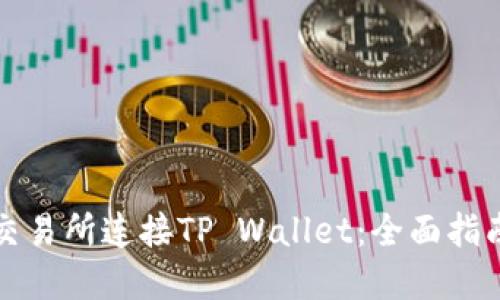 如何在币安交易所连接TP Wallet：全面指南与最佳实践