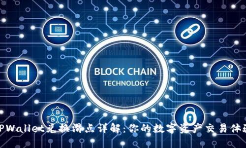 TPWallet兑换滑点详解：你的数字资产交易体验