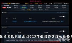 区块链项目最新进展：2023年最值得关注的趋势与