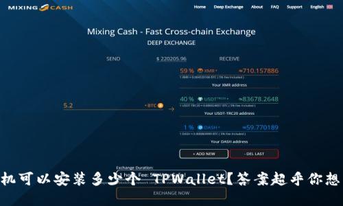手机可以安装多少个 TPWallet？答案超乎你想象！