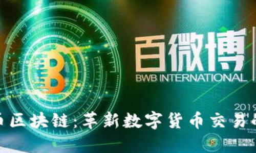 DAC币区块链：革新数字货币交易的新星