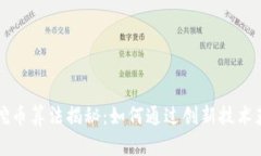区块链矿机挖币算法揭秘：如何通过创新技术获
