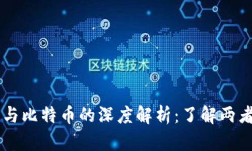 区块链服务器与比特币的深度解析：了解两者的区别与联系