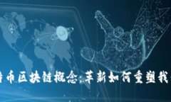 深入探讨比特币区块链概念：革新如何重塑我们