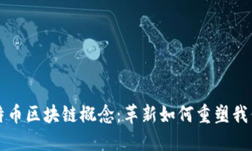 深入探讨比特币区块链概念：革新如何重塑我们的金融未来