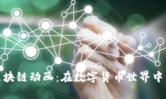 探索火币区块链动画：在数字货币世界中的创新