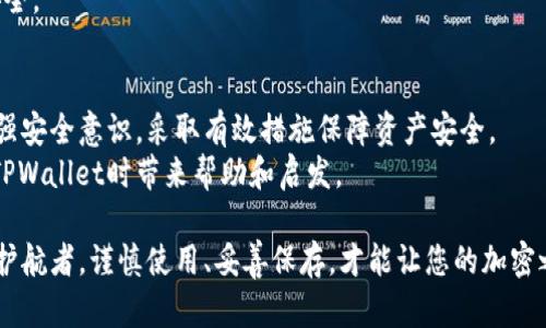   TPWallet: 不同区块链的助记词解析与安全性分析 / 

 guanjianci TPWallet, 助记词, 区块链, 安全性 /guanjianci 

引言：助记词在区块链中的重要性
在区块链的世界里，安全性是用户最关心的议题之一。而助记词作为一种备份与恢复钱包的手段，显得尤为重要。TPWallet作为一款多链钱包，它的设计初衷就是为了为用户提供便利与安全。然而，许多用户会疑惑，每种链的助记词是否相同？为了解答这个问题，我们需要深入探讨助记词的生成原理。

助记词的定义与作用
助记词（Mnemonic Phrase）是用于生成区块链钱包私钥的一组词语，它能够为用户提供一种更为简便的方式来管理其数字资产。传统的私钥由一串复杂的字符构成，不易记忆，而助记词通过组合人类容易理解的单词使得用户可以更方便地进行备份与恢复。
通常，助记词的长度为12个、15个、18个、21个或24个词，这些词通过一定的算法生成，可以恢复出相应的钱包私钥。这意味着，只要你拥有这个助记词，就能够访问并管理你的加密资产。

TPWallet的多链支持
TPWallet的设计考虑到了不同区块链的特性和安全性，允许用户在支持的不同链上管理资产。例如，以太坊（Ethereum）、比特币（Bitcoin）、波卡（Polkadot）等，都是用户在TPWallet中可以访问和管理的链。每种链在对用户进行助记词生成时，通常会有特定的规则与算法要求。

不同链的助记词生成机制
那么，TPWallet是否会为每种链生成不同的助记词呢？答案是：在一定程度上是的。尽管多个链可能会使用相同的助记词标准（如BIP39标准），但由于每条链的确切实现方式、私钥的派生路径等因素的不同，最终生成的助记词也是可能不同的。
简而言之，不同区块链可能会根据其底层架构和功能需求，采用不同的助记词生成算法。因此，在TPWallet中，尽管某些链的助记词可以是共通的，但更可能的是，为了安全性和管理的便利性，TPWallet会为每种链生成独特的助记词。

跨链资产管理的挑战
拥有多个助记词对于用户来说，不仅增加了管理的复杂性，也带来了安全风险。如果你不小心将助记词泄露，可能会导致资产被盗取。因此，湿润这种风险，TPWallet提供了多种安全措施，比如双重身份验证和生物识别技术。
同时，用户在管理多个助记词时，建议使用密码管理器工具，以加密的形式保存助记词。这种方式可以保证信息的安全性，同时减少记忆负担。数据保护是保护数字资产的第一步。

助记词的存储与备份方法
当讨论助记词时，存储和备份是另一个不可忽视的话题。用户应该采用一些安全的方法来存储自己的助记词，以下是几个推荐的方法：
ul
listrong纸质备份：/strong将助记词写在纸上，并放在安全的地方，比如保险箱中。纸质备份不易受到网络攻击影响。/li
listrong冷存储设备：/strong使用硬件钱包，以离线的形式存储助记词，虽然初期投入较高，但长远来看，在安全性上更具优势。/li
listrong加密存储：/strong如果选择在线存储助记词，务必确保数据经过加密，并使用强密码保护。/li
/ul

助记词的安全问题与解决方案
助记词的最大的风险便是被黑客获取或因个人疏忽而意外泄露。用户应提高安全意识，避免在不安全的环境中输入助记词。即使是面对面，向他人分享助记词也应当小心翼翼。
除此之外，TPWallet本身通过不断更新软件和系统，来对抗最新的网络攻击手段。用户应该定期更新应用程序，确保自身钱包安全。

总结：安全第一，选择合适的钱包
助记词在区块链钱包中扮演着不可或缺的角色。在使用TPWallet时，用户需要了解每种链的助记词可能存在的差异性，从而增强安全意识，采取有效措施保障资产安全。
在数字时代，保护个人资产安全既是每个投资者的责任，也是维护整个区块链生态的一部分。希望以上这些内容能为您在使用TPWallet时带来帮助和启发。

TPWallet不仅提供了多链支持的优秀体验，更为用户提供了一系列安全管理和备份的解决方案。记住，助记词是你数字资产的护航者，谨慎使用、妥善保存，才能让您的加密之旅更加顺畅。