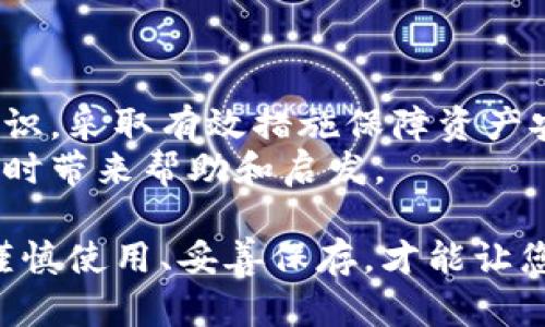   TPWallet: 不同区块链的助记词解析与安全性分析 / 

 guanjianci TPWallet, 助记词, 区块链, 安全性 /guanjianci 

引言：助记词在区块链中的重要性
在区块链的世界里，安全性是用户最关心的议题之一。而助记词作为一种备份与恢复钱包的手段，显得尤为重要。TPWallet作为一款多链钱包，它的设计初衷就是为了为用户提供便利与安全。然而，许多用户会疑惑，每种链的助记词是否相同？为了解答这个问题，我们需要深入探讨助记词的生成原理。

助记词的定义与作用
助记词（Mnemonic Phrase）是用于生成区块链钱包私钥的一组词语，它能够为用户提供一种更为简便的方式来管理其数字资产。传统的私钥由一串复杂的字符构成，不易记忆，而助记词通过组合人类容易理解的单词使得用户可以更方便地进行备份与恢复。
通常，助记词的长度为12个、15个、18个、21个或24个词，这些词通过一定的算法生成，可以恢复出相应的钱包私钥。这意味着，只要你拥有这个助记词，就能够访问并管理你的加密资产。

TPWallet的多链支持
TPWallet的设计考虑到了不同区块链的特性和安全性，允许用户在支持的不同链上管理资产。例如，以太坊（Ethereum）、比特币（Bitcoin）、波卡（Polkadot）等，都是用户在TPWallet中可以访问和管理的链。每种链在对用户进行助记词生成时，通常会有特定的规则与算法要求。

不同链的助记词生成机制
那么，TPWallet是否会为每种链生成不同的助记词呢？答案是：在一定程度上是的。尽管多个链可能会使用相同的助记词标准（如BIP39标准），但由于每条链的确切实现方式、私钥的派生路径等因素的不同，最终生成的助记词也是可能不同的。
简而言之，不同区块链可能会根据其底层架构和功能需求，采用不同的助记词生成算法。因此，在TPWallet中，尽管某些链的助记词可以是共通的，但更可能的是，为了安全性和管理的便利性，TPWallet会为每种链生成独特的助记词。

跨链资产管理的挑战
拥有多个助记词对于用户来说，不仅增加了管理的复杂性，也带来了安全风险。如果你不小心将助记词泄露，可能会导致资产被盗取。因此，湿润这种风险，TPWallet提供了多种安全措施，比如双重身份验证和生物识别技术。
同时，用户在管理多个助记词时，建议使用密码管理器工具，以加密的形式保存助记词。这种方式可以保证信息的安全性，同时减少记忆负担。数据保护是保护数字资产的第一步。

助记词的存储与备份方法
当讨论助记词时，存储和备份是另一个不可忽视的话题。用户应该采用一些安全的方法来存储自己的助记词，以下是几个推荐的方法：
ul
listrong纸质备份：/strong将助记词写在纸上，并放在安全的地方，比如保险箱中。纸质备份不易受到网络攻击影响。/li
listrong冷存储设备：/strong使用硬件钱包，以离线的形式存储助记词，虽然初期投入较高，但长远来看，在安全性上更具优势。/li
listrong加密存储：/strong如果选择在线存储助记词，务必确保数据经过加密，并使用强密码保护。/li
/ul

助记词的安全问题与解决方案
助记词的最大的风险便是被黑客获取或因个人疏忽而意外泄露。用户应提高安全意识，避免在不安全的环境中输入助记词。即使是面对面，向他人分享助记词也应当小心翼翼。
除此之外，TPWallet本身通过不断更新软件和系统，来对抗最新的网络攻击手段。用户应该定期更新应用程序，确保自身钱包安全。

总结：安全第一，选择合适的钱包
助记词在区块链钱包中扮演着不可或缺的角色。在使用TPWallet时，用户需要了解每种链的助记词可能存在的差异性，从而增强安全意识，采取有效措施保障资产安全。
在数字时代，保护个人资产安全既是每个投资者的责任，也是维护整个区块链生态的一部分。希望以上这些内容能为您在使用TPWallet时带来帮助和启发。

TPWallet不仅提供了多链支持的优秀体验，更为用户提供了一系列安全管理和备份的解决方案。记住，助记词是你数字资产的护航者，谨慎使用、妥善保存，才能让您的加密之旅更加顺畅。