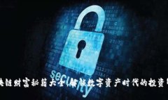 区块链财富秘籍大全：解锁数字资产时代的投资