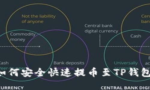 HT交易所如何安全快速提币至TP钱包？全面指南