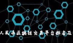 2023年人民币区块链交易平台排名及特色解析