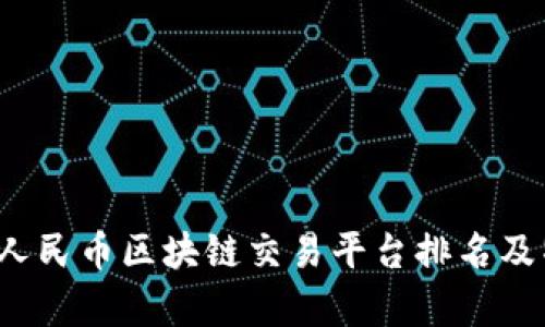 2023年人民币区块链交易平台排名及特色解析