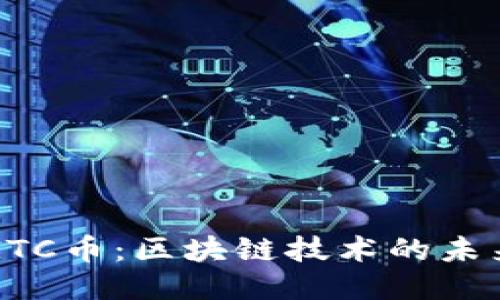 探索GTC币：区块链技术的未来之星