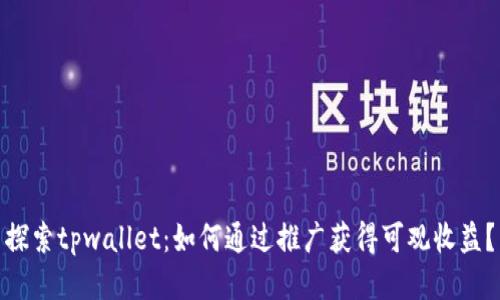 探索tpwallet：如何通过推广获得可观收益？