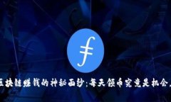 揭开免费区块链赚钱的神秘面纱：每天领币究竟